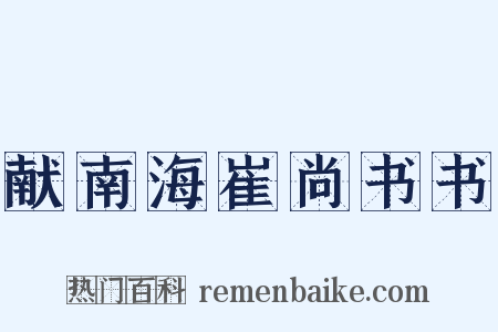 献南海崔尚书书是什么意思的图片
